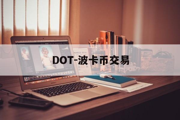 DOT-波卡币交易(dot波卡币今日行情) DOT-波卡币交易(dot波卡币今日行情)